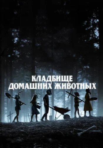 Постер к фильму Кладбище домашних животных
