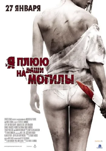 Постер к фильму Я плюю на ваши могилы