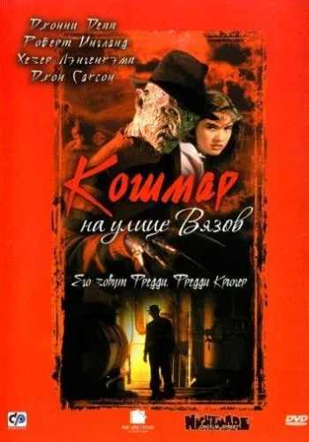 Постер Кошмар на улице Вязов все части