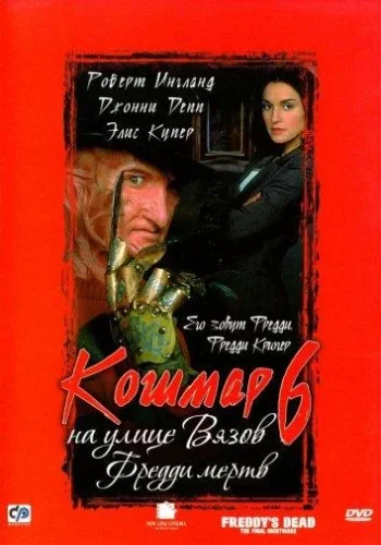 Постер к фильму Кошмар на улице Вязов 6: Фредди мертв